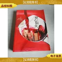 焚心似火