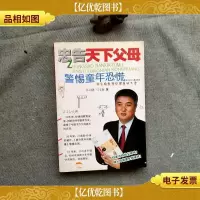 忠告天下父母:警惕童年恐慌