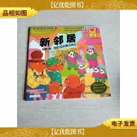 贝贝熊系列丛书:新邻居(英汉对照)