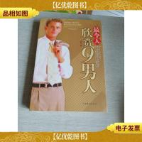 最令人欣赏的9种男人