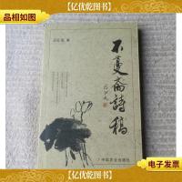 不蔓斋诗稿(签名本)