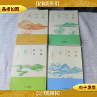 四时读诗: 春夏秋冬(4本合售)