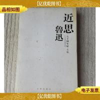 近思鲁迅——七十周年纪·文集