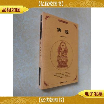 中国古典文化精华:佛经