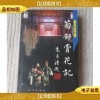 菊部赏花记(戏曲论集) 作者刘东升 签章本