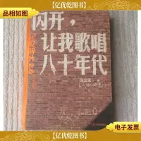 闪开,让我歌唱八十年代:记忆碎片2.0(升级版)