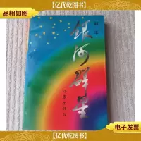 银河群星(韶华 )著