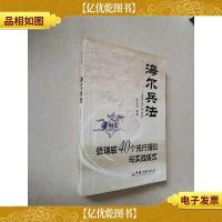 海尔兵法:张瑞敏40个先行理论与实战版式