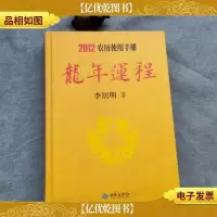 李居明2012龙年运程