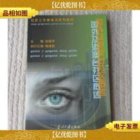 国外及港澳台社区概述(社区工作者培训系列教材)