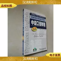 英语中级口译资格证书考试 中级口语教程