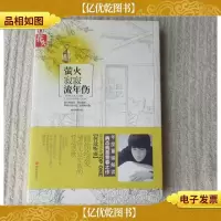 萤火寂寂流年伤