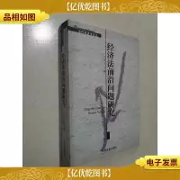 经济法前沿问题研究