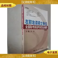 在职攻读硕士学位全国联考英语考试综合辅导(2008)
