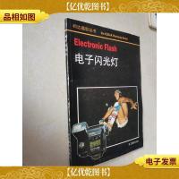 电子闪光灯:柯达摄影丛书