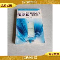 电冰箱修理入门 修订本