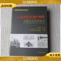 门头沟文化遗产精粹:京煤史志资料辑考