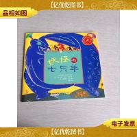 世界最经典民间故事美绘本之妖怪与七只羊