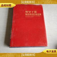 领导干部场景讲话经典范例 三