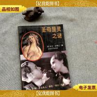 圣母显灵之谜上