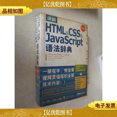 详解HTML&CSS&JavaScript语法辞典