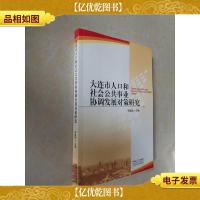 大连市人口和社会公共事业协调发展对策研究