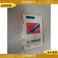 手工游戏与智力发展