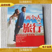 两个人的旅行 全世界30个蜜月胜地