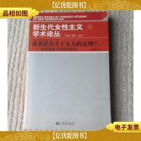 谁来讲出关于女人的真理?——哲学视域下的性别研究(新生代女性