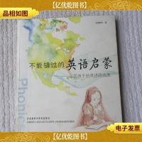 不能错过的英语启蒙:中国孩子的英语路线图