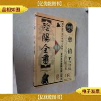 慈禧刚柔兼用阴阳全书