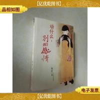 动什么,别动感情