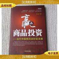 赢在商品投资:当代中国第四波财富浪潮