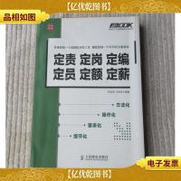 定责定岗定编定员定额定薪:定责 定岗 定编 定员 定额 定薪