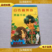 白色园舞曲*辑漫画系列1