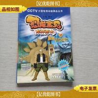 恐龙宝贝 12智闯布格监狱