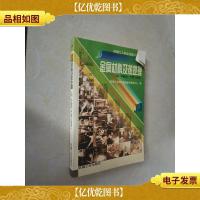 金属材料及热处理(初中级电气焊工适用)