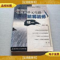 新型大屏幕彩色电视机单元电路精解精修.续一