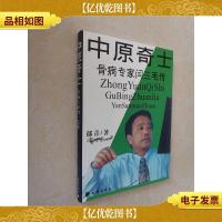 中原奇士--骨病专家闫三毛传