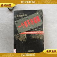一个都不许漏网:中国追捕外逃贪官纪实