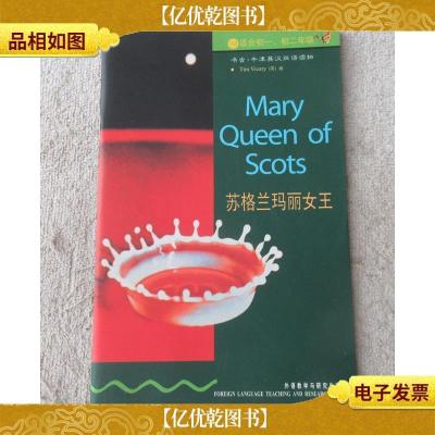 书虫·牛津英汉双语读物:苏格兰玛丽女王 (1级)(适合初一初二