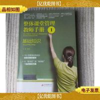 整体课堂管理教师手册. 1, 基础知识