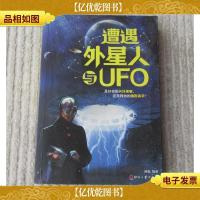 遭遇外星人与UFO