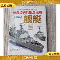 世界经典兵器连连看. 舰艇 : 图解少儿版