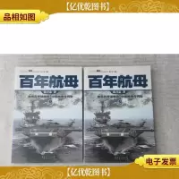 百年航母(上下)