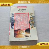 沙海佛光敦煌莫高窟漫笔