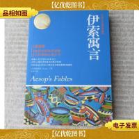 伊索寓言(权威全译插图典藏版)