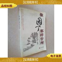 像园丁那样管理:为你真情讲述天堂公司的创建之道