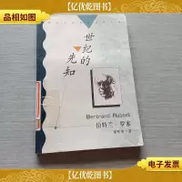 世纪的先知:西方大师思想精华丛书