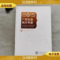 广东社会统计年鉴(2015)